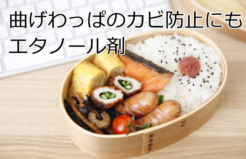 曲げわっぱ弁当箱の防カビにもエタノール製剤 除菌マルシェ
