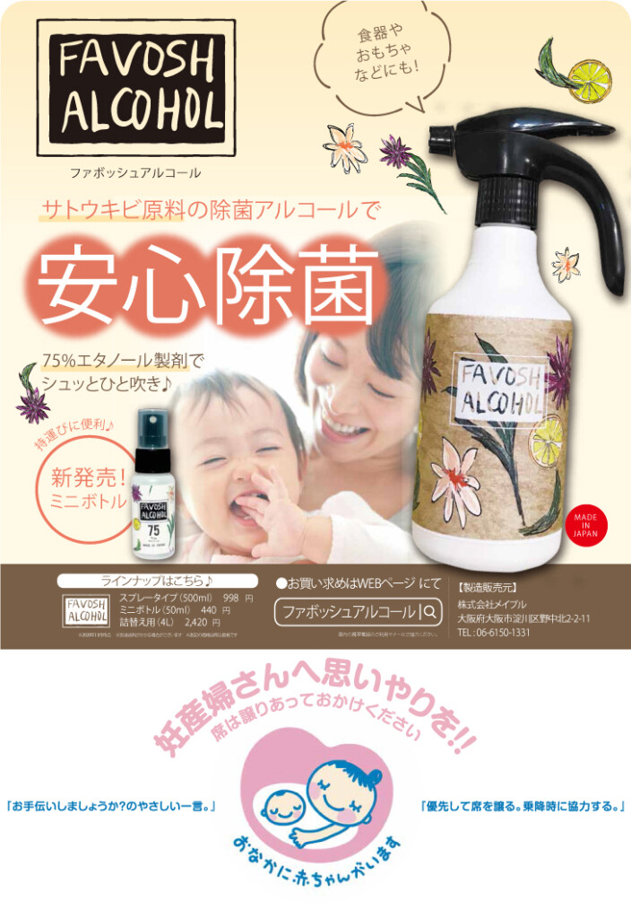 2月16日新成分でリニューアル販売開始【FAVOSHアルコール】 – 除菌マルシェ